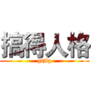 搞得人格 (gfjfg)