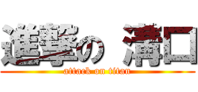 進撃の 溝口 (attack on titan)