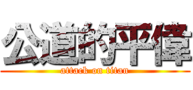 公道的平偉 (attack on titan)