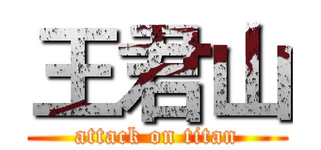 王君山 (attack on titan)