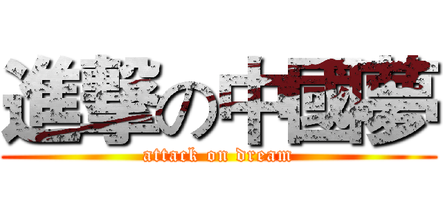 進撃の中國夢 (attack on dream)