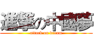 進撃の中國夢 (attack on dream)