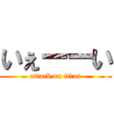 いぇーーい (attack on titan)