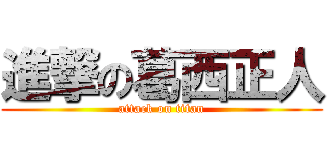 進撃の葛西正人 (attack on titan)