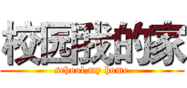 校园我的家 (school,my home)