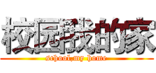校园我的家 (school,my home)