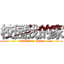 校园我的家 (school,my home)