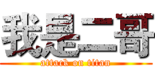 我是二哥 (attack on titan)