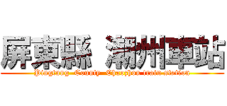 屏東縣 潮州車站 (Pingtung  County  Chaozhou train station)