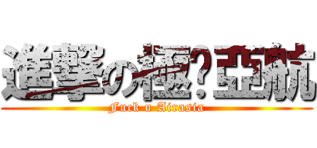 進撃の極掰亞航 (Fuck u Airasia)