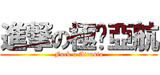 進撃の極掰亞航 (Fuck u Airasia)