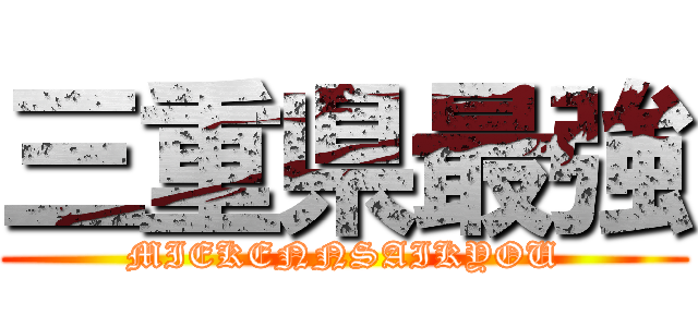 三重県最強 (MIEKENNSAIKYOU)