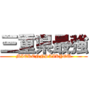 三重県最強 (MIEKENNSAIKYOU)