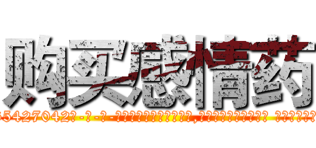 购买感情药 (购买感情药【电-话151x68344x817-Q1065427042元-吉-药-业】我们做的是长期生意,靠的是老客户长期支持 购买感情药在发表了一篇http://sngk.net/unE780

参考消息网我们做的是长期生意,靠的是老客户长期支持也许我们早该意识到，就连鲍勃·霍斯金斯（金球奖戏剧类电影男主角 
)