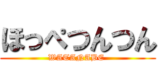 ほっぺつんつん (WATANABE )