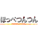 ほっぺつんつん (WATANABE )