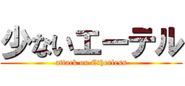 少ないエーテル (attack on Etherless)