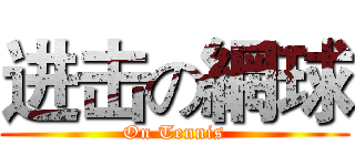 进击の網球 (On Tennis)