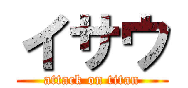 イサウ (attack on titan)