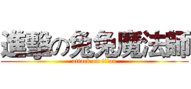 進擊の兔兔魔法師 (attack on titan)