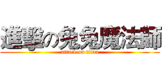 進擊の兔兔魔法師 (attack on titan)