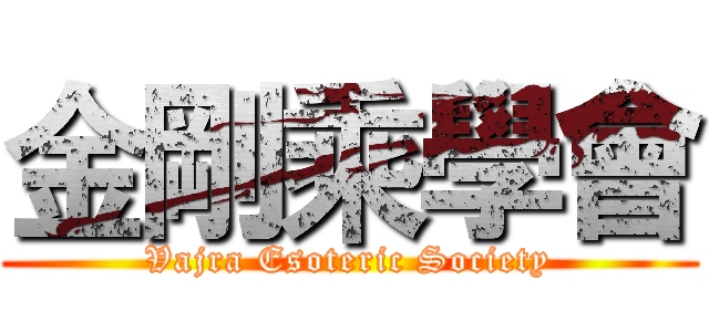 金剛乘學會 (Vajra Esoteric Society)