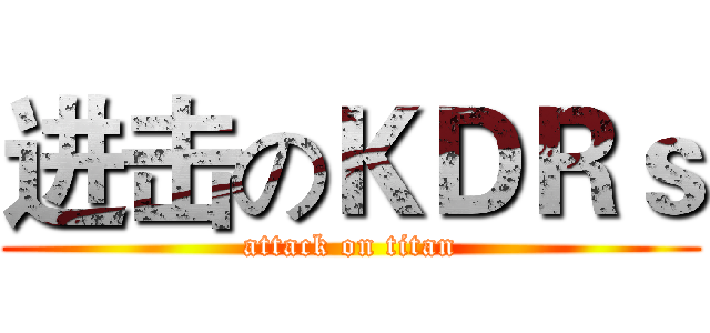 进击のＫＤＲｓ (attack on titan)