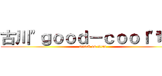 古川\"ｇｏｏｄ－ｃｏｏｌ\"竜也 (attack on titan)