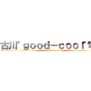 古川\"ｇｏｏｄ－ｃｏｏｌ\"竜也 (attack on titan)