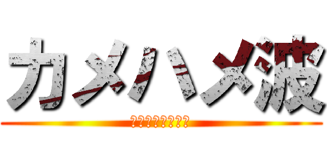 カメハメ波 (ついでに元気玉も)