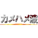 カメハメ波 (ついでに元気玉も)