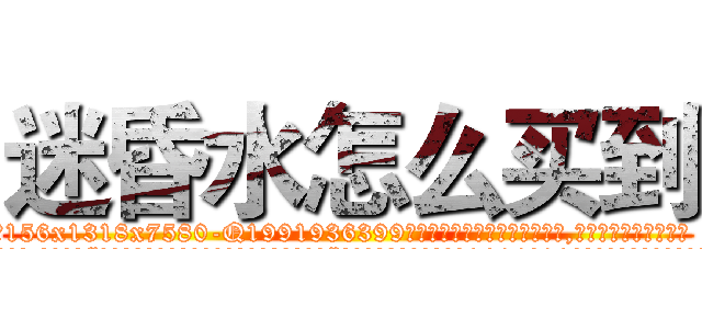 迷昏水怎么买到 (迷昏水怎么买到【电.话156x1318x7580-Q1991936399鑫宏药业】我们做的是长期生意,靠的是老客户长期支持
参考消息网2月20日报道 韩媒称，“剩女多、离婚率高的城市，房价一定会上涨。”这是中国经济学家金岩石2016年12月参加在上海举行的房地产相关论坛时说的话。
)