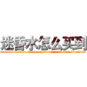 迷昏水怎么买到 (迷昏水怎么买到【电.话156x1318x7580-Q1991936399鑫宏药业】我们做的是长期生意,靠的是老客户长期支持
参考消息网2月20日报道 韩媒称，“剩女多、离婚率高的城市，房价一定会上涨。”这是中国经济学家金岩石2016年12月参加在上海举行的房地产相关论坛时说的话。
)