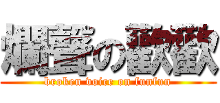 爛聲の歡歡 (broken voice on funfun)