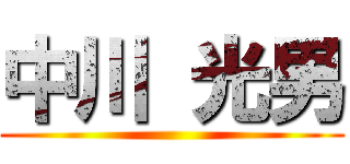 中川 光男 ( )