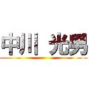 中川 光男 ( )