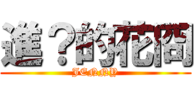 進？的花冏 (JENNY)