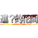 進？的花冏 (JENNY)