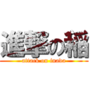 進撃の稲 (attack on inada)