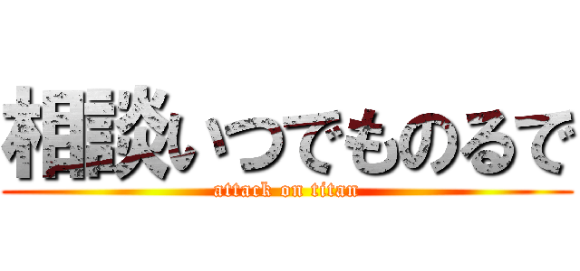 相談いつでものるで (attack on titan)