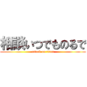 相談いつでものるで (attack on titan)