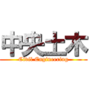 中央土木 (Civil Engineering)