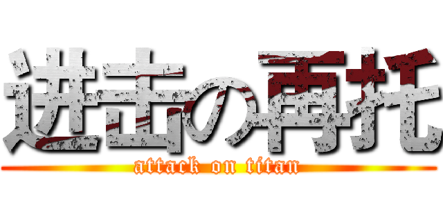 进击の再托 (attack on titan)