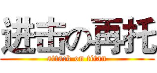 进击の再托 (attack on titan)