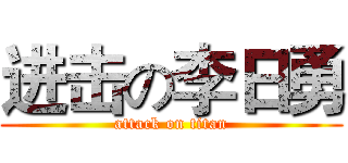 进击の李日勇 (attack on titan)