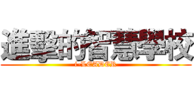進擊的智慧學校 (i-LEADER)
