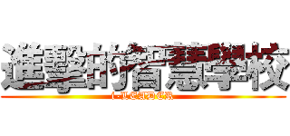 進擊的智慧學校 (i-LEADER)