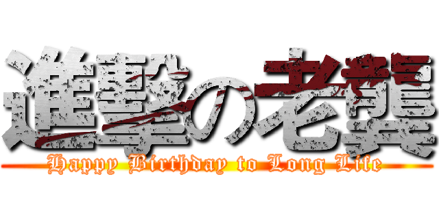 進擊の老龔 (Happy Birthday to Long Life)