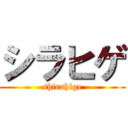 シラヒゲ (shirahige)