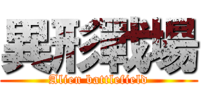 異形戰場 (Alien battlefield)